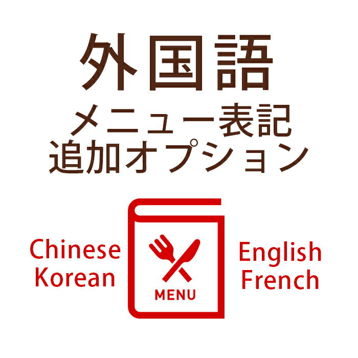 ◆席次表のメニューに外国語表記をプラス 席次表のメニューを外国語表記（中国語、韓国語、英語、フランス語）でお作りしたり、追加することができます。フォント対応もバッチリ！文字化けの心配もありません。 ◆お申込み前によくお読みください &#9745;　原稿はお客様にてデータをご用意ください ご提出いただくデータは、原稿データとPDFデータの2種類必ず作成くださいませ。 お客様から頂いた原稿データの文字を、そのままコピーして使用いたします。 PDFデータは文字化け等の確認に使用いたします。 お客様からいただいたデータをそのまま印刷するため、誤字脱字等の確認・修正等は行いませんのでご提出前にしっかりとチェックをお願いいたします。 &#9745;　使用するフォントはお任せいただきますので、ご了承くださいませ。 &#9745;　翻訳はお受けできかねますので、お客様にて外国語でデータをご用意くださいませ。 &#9745;　席次表またはメニュー表をご注文の際、あわせて、数量「1」をカートに入れてご注文ください。