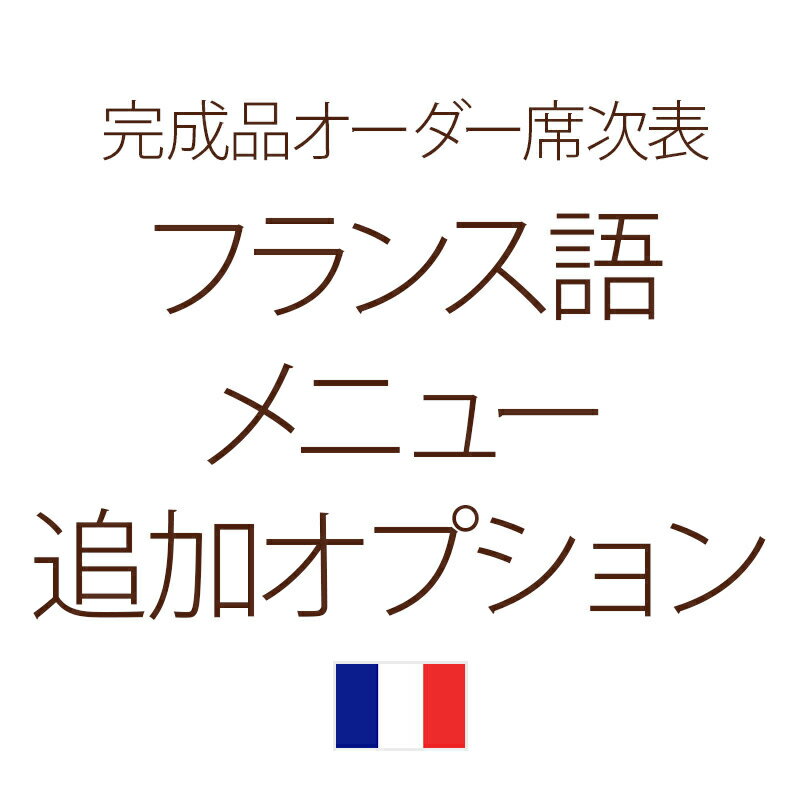 【メニューフランス語表記追加オプション】 ★完成品オーダー席次表のメニューにフランス語表記をプラスします。 ※原稿はお客様にてご用意ください。 ■納　期：データお預かりから2週間頂戴します ※こちらは完成品オーダーの追加オプションです。席次表と同時にご注文いただくことをオススメします。