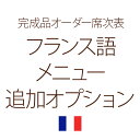 「完成品オーダーオプション」席次表メニュー<フランス語>表記追加オプション