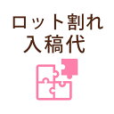 ◆ロット割れ・入稿代 （席次表・席札・メニュー表用） 最小ロットより少ない数でもご注文いただける入稿代オプションです ・ご注文いただく商品とあわせてご注文ください。 ・数量「1」をカートに入れてご注文ください。