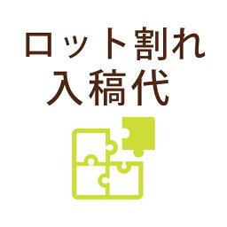 ロット割れ・入稿代オプション （席札用）