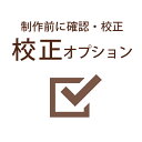 校正オプション(事前の仕上がり確認)
