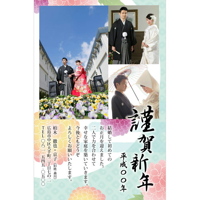 「年賀はがき」 NP-82（はんなり）（50部） 年始のご挨拶は鮮やかに美しいファルベオリジナルポストカードで・・・ ご用意いただく写真　3枚 写真のレイアウトを表示しておりますので 枠に合ったお写真をご用意下さい 3カットタイプ a：タテ&#160; b：タテ&#160; c：タテ&#160; 仕上がりサイズは約145×97mmとなります。 ■ 文章について 文章タイプA〜Eの中からお選びください。 ■ お写真について プリント写真かデジタルデータ（JPEG・PICT形式）ご用意ください。 ご注文後お早め（3日以内）にお送りください。 【郵送する場合】 〒730-0051&#160; 広島市中区大手町2丁目7-2 ウエノヤビル大手町3F 「ファルベ 結婚報告はがき係」までご送付ください プリント写真 or データ（JPG形式）を入れたCDをご送付ください 【メールに添付して送信する場合】 メール（kousei@farbe.co.jp）に添付してデータ（1件のメールにつき5MBまで）を送信下さい。 ■ ご注意ください ●お預かりしたお写真は納品時に返却いたします。 ●できるだけ光沢写真をご用意ください。（絹目写真は仕上がりが粗くなる場合があります） ●プリント写真（A4サイズ相当まで）かデジタルデータ（JPEG形式）をご用意ください。（アルバム等大きいものは不可） ●デジタルデータの場合、小さすぎる画像は印刷時粗くなり品質が落ちる恐れがあります。1枚につき5MB以内くらいでなるべく高解像度の画像をご用意くださいませ。 ●お写真はご注文後お早め（3日以内）にお送りください。 ●ご注文者のお名前を必ずご記入の上、ご送付いただきますようお願いいたします。 ●お写真が数点になる場合はレイアウト図のどのコマに使用されるかご指定の上お送り下さい。 （インク等で写真面が汚れないようにお気をつけ下さい） ●写真のトリミング（画像の必要な部分を切り出す写真の加工）は全ておまかせとさせていただきます。 ●納品後の追加注文は「追加版代」と「枚数追加オプション」でのご注文となります 文章タイプ A 皆様に温かく見守られ　新生活をスタートしました。 二人で力を合わせて幸せな家庭を築いていきます。 今後ともよろしくお願いいたします。 B 私たち結婚しました。 まだまだ未熟な二人ですが明るい家庭を築いていきたく思っております。 今後ともご指導のほどよろしくお願いいたします。 C 私たちは○月○日に○○○にて新しい人生をスタートいたしました。 これからもどうぞよろしくお願いいたします。 D 結婚して初めてのお正月を迎えました。 二人で力を合わせて幸せな家庭を築いていきます。 今後ともどうぞよろしくお願いいたします。 E 上記以外のオリジナル文章（70文字以内） ※ご注文画面の通信欄またはメールにご記入下さい お届けの内容 年賀はがき（切手代込み）…50枚 サイズ 仕上がりサイズ 約145×97mm 原稿について ※必須事項※通信欄に印刷するお名前・旧姓（日本語/ローマ字）とご住所等の入力をお願いいたします。 ※旧姓については新郎様の旧姓か新婦様の旧姓がわかるようにお書き添えください。 ※お名前などの文字スタイル（大／小文字、ローマ字、フォントなど）は 各商品のデザイン通りとなりますのでご了承ください。 ■新郎お名前 ■新郎ローマ字 ■新婦お名前 ■新婦ローマ字 ■旧姓（例：新婦　山田） ■郵便番号（例：730-0051） ■ご住所 ■TEL（印刷しない場合は記入不要） ■挙式日（例：2018/11/22） 校正 校正は一回目まで無料。 それ以降は料金1650円発生いたします。校正はメールのみの対応となります。 仕上がりをお急ぎの方は「希望しない」をお選び下さい。 納期 校正なしの場合…お写真到着後10日（土日祝除く） 校正ありの場合…お写真到着後1週間（土日祝除く） ※ただしお支払い方法が銀行振込の場合、ご入金確認後の出荷となります。 お支払い方法 名入れ商品につき「代金引換」はお選びいただけません 追加オプション 50枚では足りない！！という方におすすめ！ ⇒&#160;【枚数追加オプション（10枚単位）】はこちらから ※やっぱり追加で必要になったという場合、 お届け後の追加には追加版代が必要になりますのでご注意ください。 例えば、結婚報告はがきをお買い上げの方で、納品後の追加10部希望の場合、 追加版代＋10部分追加はがき印刷代がかかることになります。