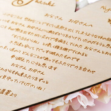 【手書きメッセージ刻印】花嫁の手紙 木製レーザー刻印「ハートフラワー」 結婚式 両親へのプレゼント