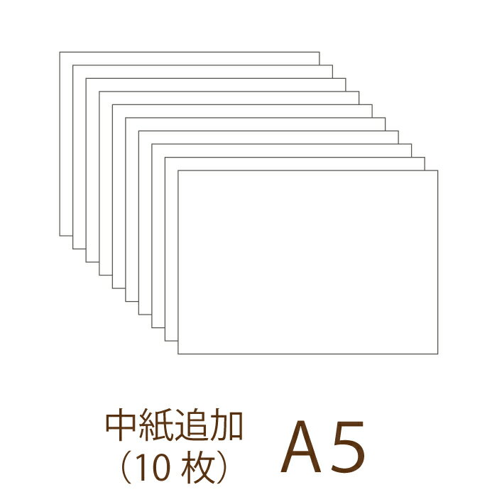 インクジェット対応で印刷のしやすい上質紙です。 10枚単位でご購入いただけます。 用紙サイズ：A5（148mm×210mm） ※手作りキットお買上げの方のみの販売となります。 ※手作りセットと同じペーパーをお届けします。