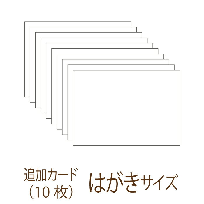 80枚じゃ足りない！そんなあなたに・・・当日お忘れの方のために受付に用意しておいて！ 追加用 芳名カード手作りキット 　（はがきサイズ無地カード10名様分） 　（カードサイズ：148×100mm） ・・・・・・・・・・・・・・・・・・・・・・・・・・・・・・・・・・・・・・・・・・・・・・・・・・・・・ 芳名カードってなに？ 結婚式の受付、周りの視線を気にしながら芳名帳にニガテな毛筆で 記帳・・・後ろには列が！！なんて経験はありませんか？ カード式の芳名帳ならそんな心配はご無用。招待状に同封してお渡し すれば自宅でゆっくりと書いてから当日お持ちいただくだけでOK。 受付にずらっと列が出来てお待たせすることもありません。 大切なゲストへの思いやりです。 ・・・・・・・・・・・・・・・・・・・・・・・・・・・・・・・・・・・・・・・・・・・・・・・・・・・・・ この商品について こちらの商品は無地のカードです。 ご購入後にテンプレートダウンロードサービスで、手作り芳名カードを作成するのにピッタリです！ テンプレートには、お名前、ご住所、お電話番号、お誕生日、メールアドレス、メッセージ 欄などがあります。ハガキサイズなので招待状に同封するのにぴったり！ ・・・・・・・・・・・・・・・・・・・・・・・・・・・・・・・・・・・・・・・・・・・・・・・・・・・・・ お届けの内容 ・芳名カード手作り用　10枚（カードサイズ：148×100mm） ※こちらの商品は、アルバム式、またはBOX式の台紙用の追加カードです。 ・・・・・・・・・・・・・・・・・・・・・・・・・・・・・・・・・・・・・・・・・・・・・・・・・・・・・ お届けまでの日数 通常3〜5営業日以内に発送します。 ただしお支払い方法が銀行振込の場合、ご入金確認後の出荷となります。 ・・・・・・・・・・・・・・・・・・・・・・・・・・・・・・・・・・・・・・・・・・・・・・・・・・・・・ あわせておすすめ！関連商品のご紹介 &gt;&gt; 招待状に同封したい♪招待状手作りキットをさがす &gt;&gt; 写真も小物も一緒に保管できるオシャレなBOXとのセット &gt;&gt; 思い出をまとめて保管♪素敵アルバムとのセット