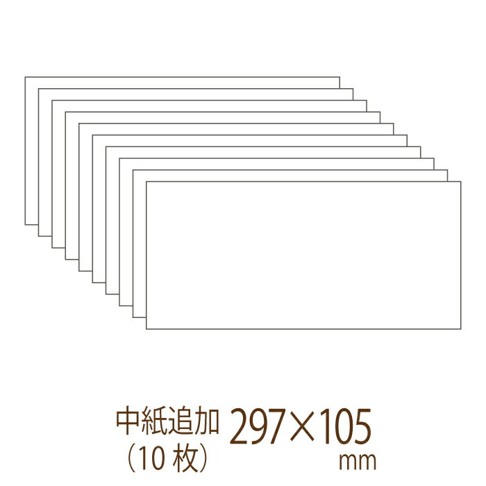 「手作りセットと同じペーパーをお届け」招待状 プリント用紙追加(上質紙297×105mm）ホワイト（10枚）