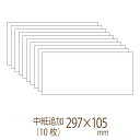 「手作りセットと同じペーパーをお届け」招待状 プリント用紙追加(上質紙297×105mm)ホワイト(10枚)