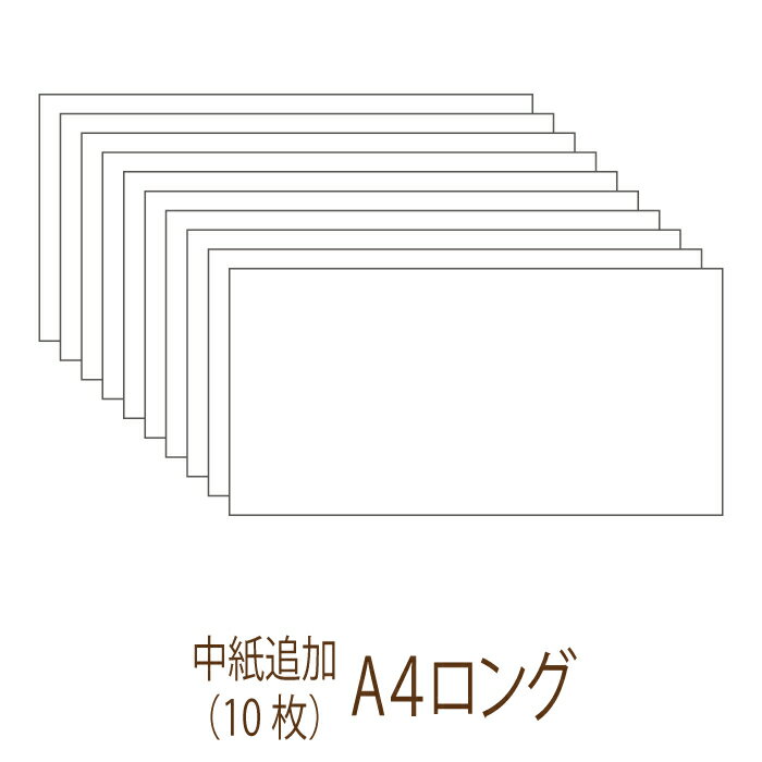 席次表 A4ロングプリント用紙追加（10枚）結婚式