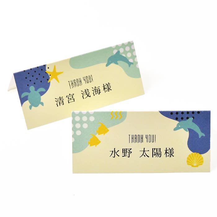 ［印刷込］席札 完成品「アクアリウムSTYLE」（1名分）／結婚式／食事会／誕生日会...