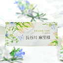 結婚式席札「イニシャルフラワー」完成品オーダー（入力印刷込） 可憐なお花に蝶が舞うおしゃれでナチュラルなデザイン。パソコンやプリンターを持っていない方にも安心な完成品オーダー席札です。 ◆可憐で幸福な花を咲かせて 結婚式にぴったりの花言葉で、セルリア＝可憐な心、アイビー＝永遠の愛、ブルースター＝幸福な愛、など幸せな意味をもつお花をあしらった可憐なデザイン。幸運を運ぶとされる蝶も舞っています。 ペーパーは繊細なラメを散りばめた用紙「ミランダ」を使用。ゲストも思わずうっとり、キラキラときらめく上品な質感です。 ◆後姿もぬかりなく！どこから見てもおしゃれ&#9825; ゲストテーブルに置く席札は向かいの席のゲストから見えるから後姿にだって気を抜けません！背面デザインにまでこだわったどこから見てもおしゃれな席札です。 ◆オーダーならではの安心感！すべてプロにお任せ 返信ハガキがもどってきて、出席するゲストが決まる結婚式1カ月前くらいは、あれもやらなきゃ、これもやらなきゃ！と一番いそがしい時。この席札ならデータ作成から印刷まで全部おまかせできるのもうれしい！ ◆席次表とトータルコーデも叶う！ おそろいデザインの席次表もご用意しているのでトータルコーデが可能&#9825;席札と一緒に注文しておくのが断然おススメ。原稿の提出や校正のやりとりなども一度で済むから、面倒な手間もはぶけてラクチン！ ※席次表と席札を同時注文の場合、席札の原稿提出・校正確認はございません。席次表と同じ敬称となります。 &#8250;&#8250;&#8250;「イニシャルフラワー」席次表はこちらから ◆ ちょっとひと手間のおもてなし&#9825; ゲストひとりひとりに手書きのメッセージでおもてなししてはいかが？二つ折りの席札なので中面に書き込めちゃいます。 ◆おすすめ！ 当日アイテムもトータルコーデ おそろいデザインの招待状と席次表、ウェルカムボードもシリーズでご用意しています。トータルでコーディネートして、テーマのあるおしゃれな結婚式に&#9825; 招待状はこちら 席次表はこちら ウェルカムボードはこちら お届けの内容 席札 サイズ 100×110mm 納期 原稿到着から10営業日（土日祝のぞく）（土日祝含まず） ※ただし、お支払いが銀行振込の場合はご入金確認後の手配となります。 ※お急ぎの場合は、別途「特急料金」を頂戴しての対応となります。ご注文前に一度お問い合わせ・ご相談くださいませ ご注文に際して ご注文は10部より承ります ※10部未満でも、ロット割れオプションをあわせてお申込みいただくことでご注文を承ります ⇒ ロット割れオプションはこちらから お支払い方法 名入れ商品につき、「代金引換」でのお支払いはお受け出来かねます ご注文後の流れ ご注文完了後、ファルベからお届けする正式受注メールにて原稿の送付方法をご案内させていただきます。メール到着まで（通常1営業日以内にお送りします）少々お待ちください。 ご注文→原稿送付→印刷→商品発送 ［原稿送付について］ 【オーダーシートを利用する場合】 Excel形式のフォーマットをご用意しています。下記よりダウンロードしてご準備ください。原稿受け取りからの納期となりますのでご注文確定メールが届く前に原稿だけ先にご準備いただいておくとスムーズです。 《席札オーダーシートダウンロード》 【スマホから送信する場合】 メール本文にゲスト名を入力し送付ください。敬称（様、くん、ちゃん等）が必要なゲストは敬称も必ずご入力ください。 ※ローマ字での名入れをご希望の場合はリストもローマ字でご記載ください。（弊社で日本語→ローマ字への変換は行っておりません）Mr.Ms.もご記入ください。 ※こちらの商品には校正がございません。お客様から頂いた原稿のままで印刷させて頂きます。 校正をご希望の場合は、校正オプションをご利用ください。 関連商品のご案内 校正オプション 制作前にご確認頂けます 10部未満なら ロット割れ入稿代オプション