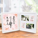 ダブルフォトフレーム感謝状「梅桜（うめさくら）」／両親へのプレゼント 結婚式でご両親への感謝をこめて贈る記念品。贈呈シーンがぐっと引きたつ大きめサイズの感謝状。お好きな写真をセットして贈れます。立てて置ける自立式だから、いつも感謝の気持ちをそばに飾っていただけます。 ◆贈呈シーンに映える 存在感ある感謝状 贈呈シーンにも見映えのする大きめサイズの感謝状。パール加工がほどこされた上品な国産フレームを使用しています。結婚式の日の贈り物にふさわしい高級感をそなえた記念品です。 ◆作家による あたたかみのある筆文字 今まで育ててくれてありがとう、あふれる想いを込めて贈る子育て感謝状。作家によるあたたかみのある筆文字は、6種類の文章からお選びいただけます。 ◆あなたの想いをこめた 世界にひとつの感謝状 誕生から結婚までをカウントした日数や、感謝のメッセージも定型文から選べるほか、あなたの言葉で伝えられるオリジナル文にも無料で対応。ありがとうの気持ちをぎゅっとつめこんだ子育て感謝状です。 （1） 宛名 … お父さん　お母さん それ以外のあなただけの呼び名で自由にお入れすることも可能です （2） メッセージ … 定型文またはオリジナル文章（70文字以内） （3） 挙式日・差出人 … 差出人も愛称や連名など自由にお入れいたします （4） カウント日数 … 誕生日から結婚する日までご家族と一緒に過ごした日数を刻みます （5） お写真2枚 … ご自身で台紙に貼り付けてセットしてください（※L版のお写真が入ります） メッセージの文章タイプ（定型文またはオリジナル文） 定型文 今まで大切に育ててくれてありがとう 二人で力を合わせて幸せな家庭を築きます これからも温かく見守っていてください オリジナル オリジナル文（70文字以内） ※ご注文画面の通信欄にご記入下さい（複数ご注文の場合は、文章のあとに差出人名もご記入下さい） ※オリジナル文章の句読点はデザインによりスペース等にさせていただく場合もございます ◆お好きなお写真をセットして贈れる&#9825; お写真はご自身でセットできるから、前撮りの写真を使いたいけど間に合わないかも…写真を送るのが大変…など手間なく自分で好きな写真を選んでご使用いただけます。 お写真のセットは簡単。背面のカバーを外して、台紙の枠線に沿って両面テープなどでお写真を貼り付けるだけ。L版のお写真を使えるので便利！ ◆式に間に合わない！そんな方はこちら 挙式に間に合わない…そんな方もご安心ください。ご注文時に特急オプションも一緒にご注文いただくとスピード対応いたします。※別途特急オプション料金が加算されます。 ＞特急オプションはこちら ◆お客様の声 二人おそろいで贈りました。二人とも子供の頃の写真と和装の前撮り写真をセットして。立てて置けるので便利！式後は部屋に飾ってくれていますが、飾ったところも豪華です。とても喜んでくれて選んでよかったです&#9825; ＞＞ダブルフォトフレームすべてのデザイン・フォトフレームギフト全部見る お届けの内容 ダブルフォトフレーム感謝状 ※お写真がセットされていない状態でのお届けになります ※L版サイズのお写真が入ります サイズ 外寸サイズ：297×530×20mm 重量：約1288g 素材 木製フレーム 納期 通常10営業日で発送（土日祝除く） ※ただし、お支払いが銀行振込、コンビニ・郵便局前払いの場合は、ご入金確認後の手配となります ※お急ぎの方は、特急オプションをあわせてご注文くださいスピード対応いたします お支払い方法 名入れ商品につき、「代金引換」でのお支払いはお受け出来かねます ご注文に際して ※挙式日以外の日付やカウント日数の印刷をご希望の場合、通信欄に具体的にご記入ください 例：カウント期間　誕生日から入籍日（20xx年〇月〇日） 　　印刷する日　結婚式の日（20xx年〇月〇日） ※宛名が「その他」、文章タイプがオリジナル文章の場合も通信欄にご記入ください（オリジナル文章の句読点はデザインによりスペース等にさせていただく場合がございます） ※複数ご注文の場合は、どの商品をどの内容でお作りするかご明記ください その他 ※筆文字は作家による手書き文字をデータ化して印刷したものです ※お写真を貼り付ける両面テープなどはお客様にてご用意くださいませ ※お写真は、横型・L版サイズでご用意ください 関連商品 スピード対応いたします ギフトラッピングしてお届けします 文字レイアウトを校正できます ダブルフォトフレーム全デザインフォトフレームギフト全部見る