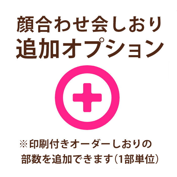 【全部お任せ！印刷付】顔合わせ食事会しおり　追加オプション（1部）