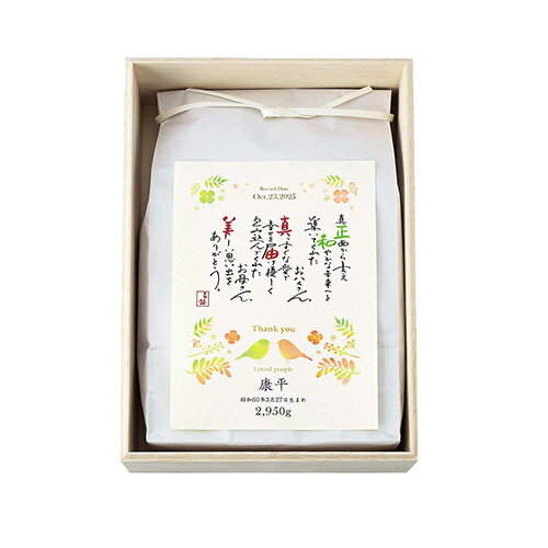 名詩とあの日の体重米　両親プレゼント（※メーカー直送品のため代引・他商品との同梱不可）