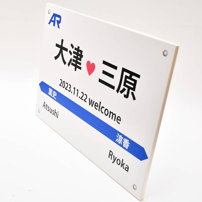 鉄道駅名標風ウェルカムボード【A2サイズ】の紹介画像3