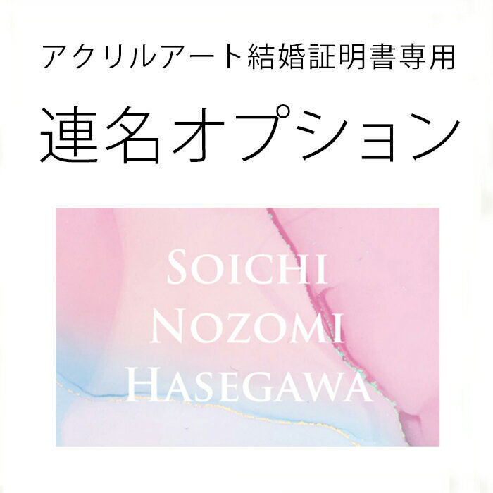 アクリルアート結婚証明書専用　名前追加＜連名＞オプション