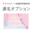 アクリルアート結婚証明書専用 名前追加<連名>オプション