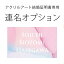 アクリルアート結婚証明書専用　名前追加＜連名＞オプション