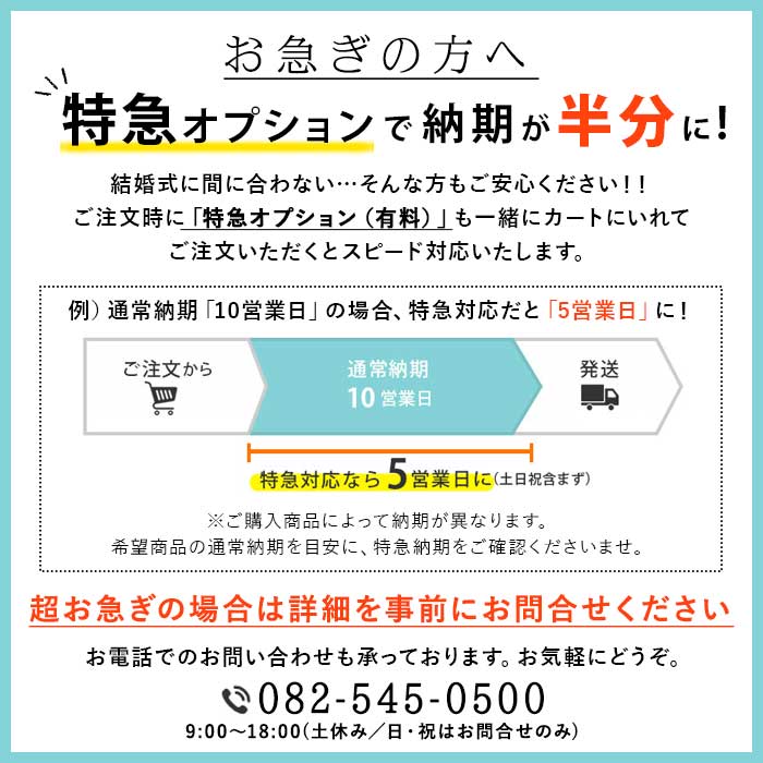 お急ぎ対応オプション／「特急料金」　｜ ※お急ぎ対応希望の商品点数と同じ数量をご注文くださいませ 2