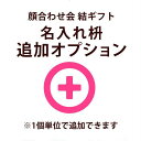 <追加オプション>名入れ枡(1個)