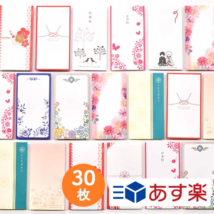 楽天市場 あす楽対応 お車料 お車代 御車料 御車代 心付け 心付 お心付封筒 御車料封筒 お車料封筒 結婚式 ポチ袋 お年玉 お礼 御礼 こころばかり ありがとう 祝儀袋 ご祝儀 宿泊代 お礼用 まとめ買い 10種から選べる3デザイン お車料封筒コミコミパック 30枚入