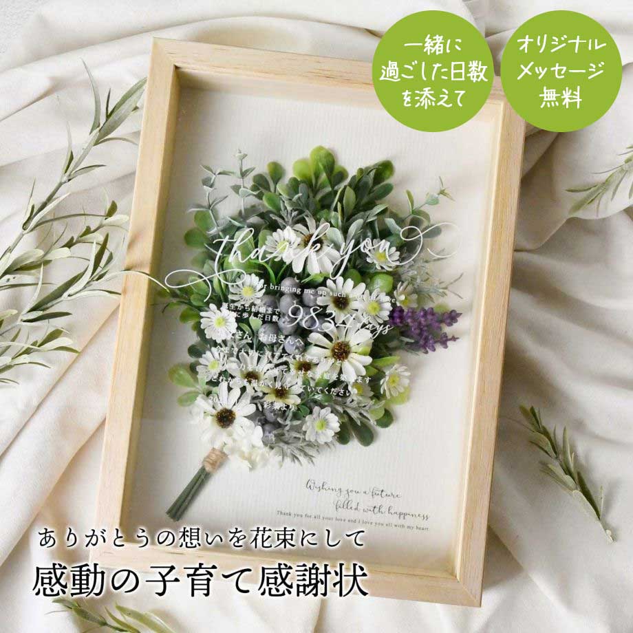 結婚式 フラワー 両親 プレゼント 名入れ無料 メッセージ お花ブーケ 両親贈呈品 記念品 家族婚 少人数婚 なし婚 両親贈呈品 入籍 ホワイト 木製フレーム ブライダル ギフト メモリアル ナチュラルウェディング／子育て感謝状「ガーデンブーケ　ホワイト」