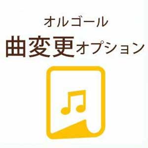 「両親へのプレゼント」サンクスオルゴール曲変更オプション（納期10営業日）