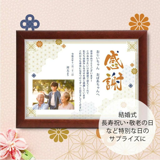 結婚式 祖父母ギフト 祖父母 おじいちゃん おばあちゃん 祖父 祖母 長寿祝い 敬老の日 メッセージ入り 写真入り/祖父母へ贈る感謝状「更紗」 結婚式 祖父母ギフト 祖父母 おじいちゃん おばあちゃん 祖父 祖母 長寿祝い 敬老の日 メッセージ入り 写真入り/祖父母へ贈る感謝状「更紗」