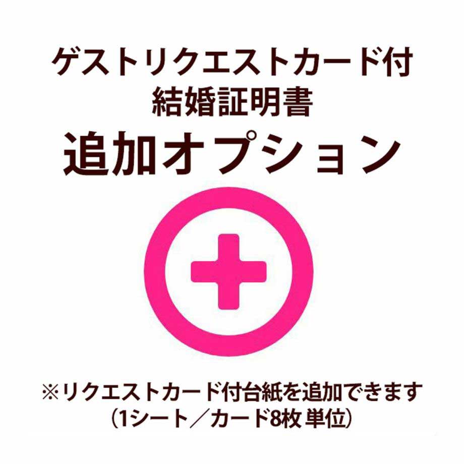 ［※追加オプション リクエストカード付台紙］ ゲストリクエストカード付結婚証明書（1シート／8枚単位で追加できます）