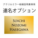 アクリルアート結婚証明書専用　名前追加＜連名＞オプション