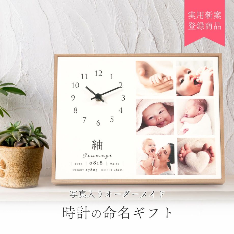 ◆ポイント10倍◆ ニューボーンフォト誕生記念品 命名書 時計 出産祝い メモリアル 赤ちゃん 子供 出産記念品 誕生記念品 お宮参り記念品 お食い初め記念品 内祝い 名入れ 命名書オーダー／写真入時計付き命名書「ベビーフォトクロック写真6枚タイプ／ナチュラル」 2
