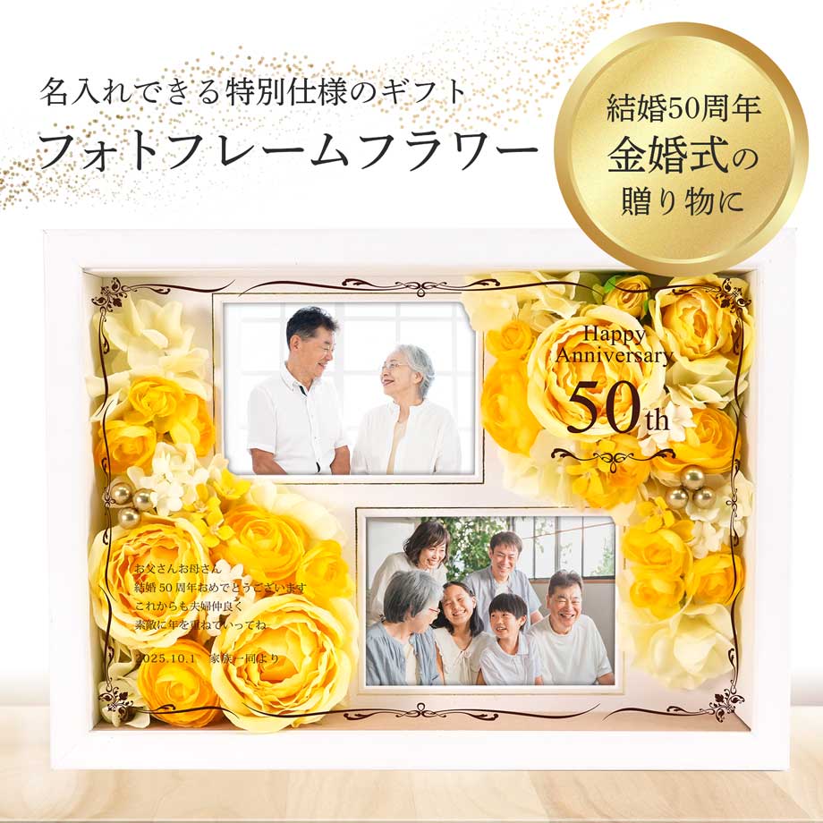 【月間優良ショップ受賞】 金婚式 結婚50周年 お祝い 贈り物 ギフト 記念品 メッセージ入り 長寿祝い 敬老の日 両親プレゼント 名入れ無料 メッセージ プレゼント 写真 花付写真立て／金婚式 結婚記念日50周年の贈り物！名入れフォトフレームフラワー ≪3営業日で発送≫