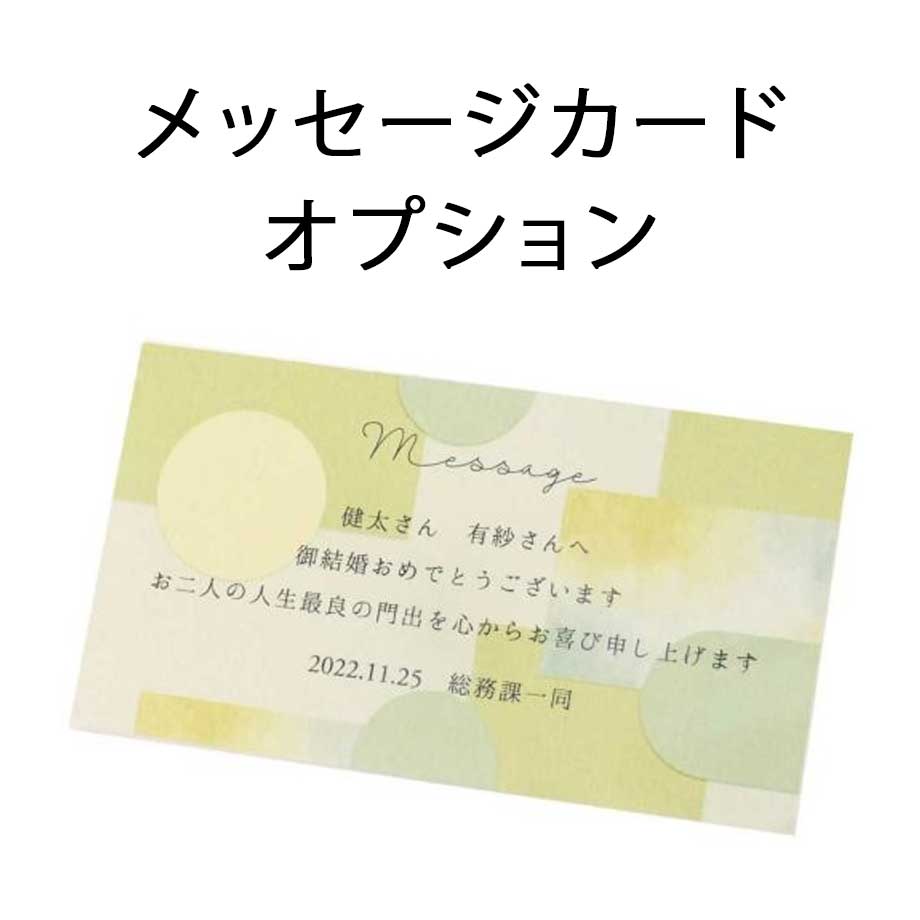 メッセージカードオプション |お花の写真立て「パリス」・名入れ時計「クリアスクエア」ご注文の方専用