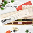 結婚式 両親ギフト 両親贈呈品 お祝い 記念品 メッセージカード付 長寿祝い 誕生日 結婚記念日 内祝い 結ギフト 結いギフト 金婚式 銀婚式 初任給ギフト 新築祝い 父の日 母の日 敬老の日 お礼ギフト 桐箱入り 夫婦箸 箸ギフト 顔合わせ ペア箸/夫婦箸ペアセット「小町」