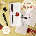 結婚式 両親ギフト 両親贈呈品 お祝い 記念品 メッセージカード付 長寿祝い 誕生日 内祝い 結ギフト 結いギフト 初任給ギフト 新築祝い 父の日 母の日 敬老の日 お礼ギフト 桐箱入り 一膳箸 箸置き 箸ギフト /【1膳用】箸&箸置き「小町&華桜」