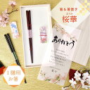 結婚式 両親ギフト 両親贈呈品 お祝い 記念品 メッセージカード付 長寿祝い 誕生日 内祝い 結ギフト 結いギフト 初任給ギフト 新築祝い 父の日 母の日 敬老の日 お礼ギフト 桐箱入り 一膳箸 箸置き 箸ギフト/1膳用】箸&箸置き「桜華(おうか)」