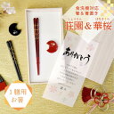 食洗機OK 結婚式 両親ギフト 両親贈呈品 お祝い 記念品 メッセージカード付 長寿祝い 誕生日 内祝い 初任給ギフト 新築祝い 父の日 母の日 敬老の日 お礼ギフト 桐箱入り 一膳箸 箸置き 箸ギフト /【食洗機OK・1膳用】箸&箸置き「荘園&華桜」