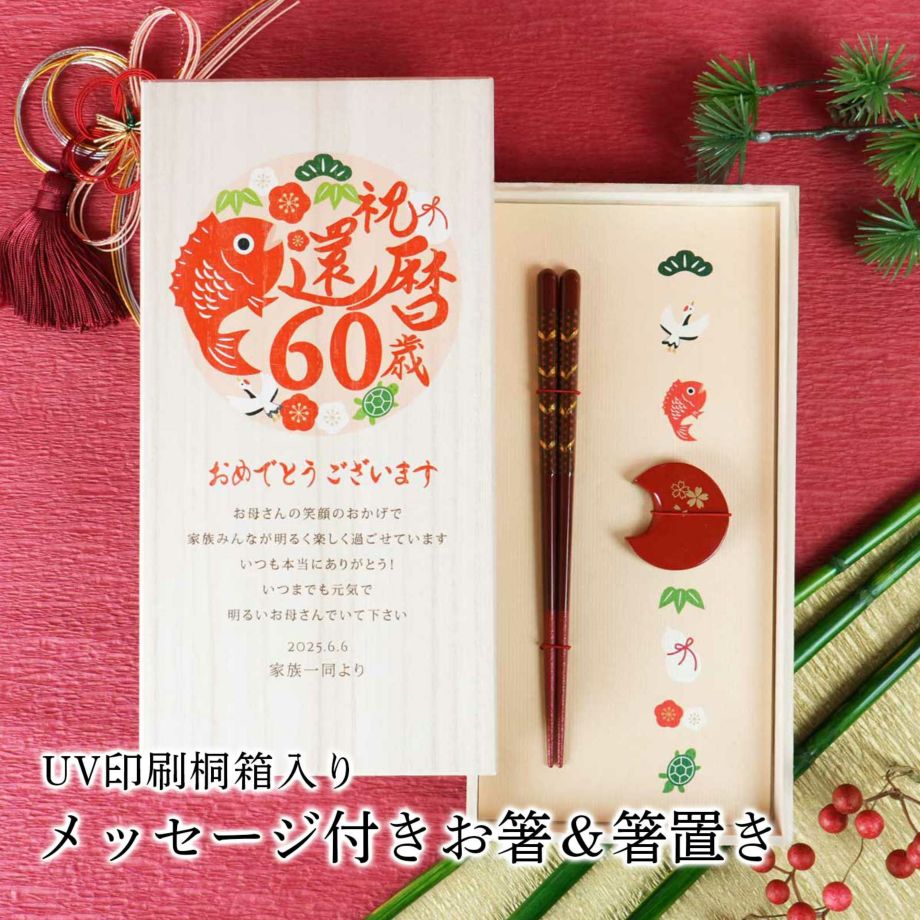 【食洗機OK】 還暦 60歳 お祝い 贈り物 プレゼント ギフト 記念品 メッセージ入り 長寿祝い 敬老の日 桐箱入り 一膳箸 箸置き 箸ギフト ／還暦祝い60歳の贈り物！メッセージ付き箸＆箸置き「めでたい」