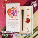 【食洗機OK】 古希 70歳 喜寿 77歳 お祝い 贈り物 プレゼント ギフト 記念品 メッセージ入り 長寿祝い 敬老の日 桐箱入り 一膳箸 箸置き 箸ギフト /古希70歳・喜寿77歳の贈り物!メッセージ付き箸&箸置き「めでたい」