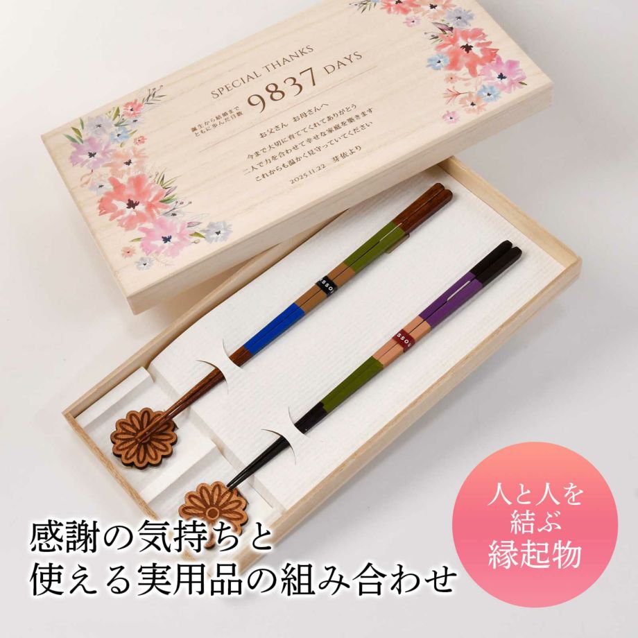 結婚式 両親ギフト 両親贈呈品 お祝い 記念品 メッセージ 長寿祝い 誕生日 結婚記念日 内祝い 金婚式 銀婚式 初任給ギフト 新築祝い 父の日 母の日 敬老の日 お礼ギフト 桐箱入り 夫婦箸 箸置き 箸ギフト UV印刷／子育て感謝状付き夫婦箸＆箸置きセット「水彩フラワー」 2