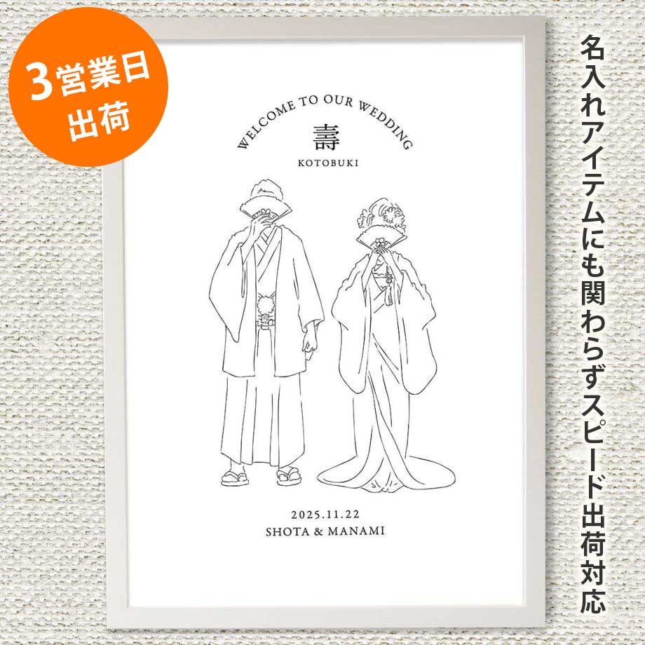 ウェルカムボード ウェルカムスペース 受付 ウェルカムスペース装飾 飾り付け 結婚式 線画 線画イラスト イラスト フレーム入り ホワイトフレーム 名入れ 和装／線画ウェルカムボードフレーム付「和装ことぶき」（A3サイズ）