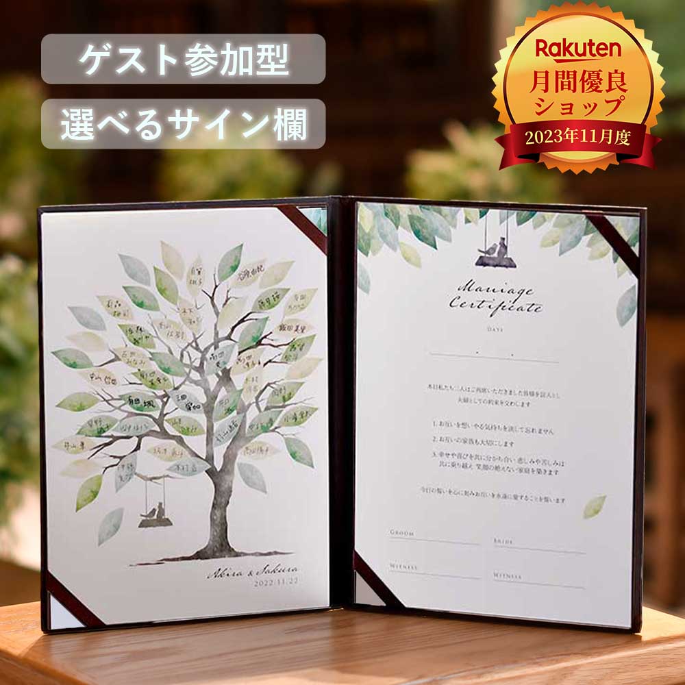  人前式教会式対応！《ゲスト参加型》結婚証明書 結婚式 人前式 挙式 サイン式 誓いの言葉 オリジナル 誓約書 宣誓書 寄せ書き サイン欄 ／ ゲスト参加型サイン式結婚証明書「ウェディングツリー モスグリーン」