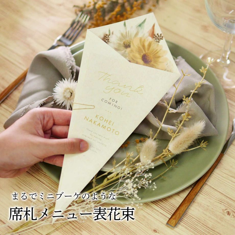 ［印刷込］席札 完成品 席札メニュー表花束「ラスティックブーケ」（1名分）／結婚式／食事会／誕生日会／謝恩会／パーティー／会食／会議用／宴会 2