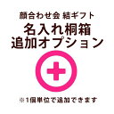 <追加オプション>名入れ桐箱(1個)
