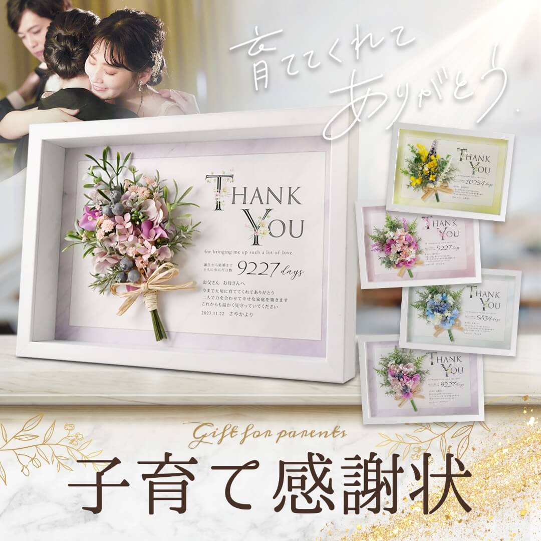 納期3営業日 子から親へ 子育て感謝状 子育て卒業証書 結婚式 成人式 卒業式 新社会人 サプライズ 両親ギフト 両親贈呈品 挙式 家族婚 オリジナル メッセージ カウント日数 桜 ピンク ブルー イエロー ／「ピュアブーケ パピヨン」 2