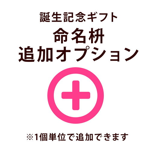 <追加オプション>命名枡(1個) <追加オプション>命名枡(1個)