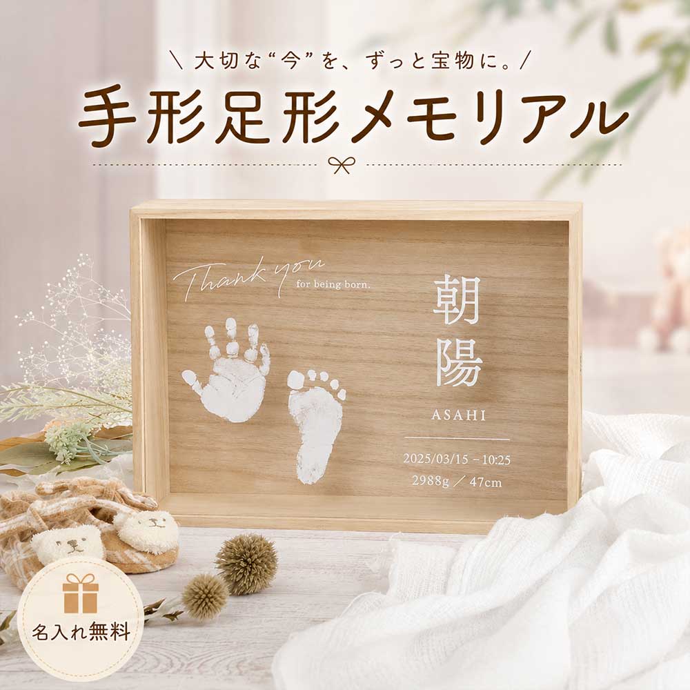 名入れ 手形足形 メモリアルボックス 写真入り 木製 アクリル 赤ちゃん 思い出箱 出産祝い 出産記念 ベビーギフト「手形足形付メモリアルボックス」