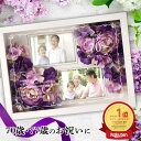 ◆ポイント10倍◆ \ランキング1位/古希 70才 喜寿 77歳 卒寿 90歳 紫色 お花 お祝い 敬老の日 贈り物 名入れ無料 メッセージ フォトフレーム お...