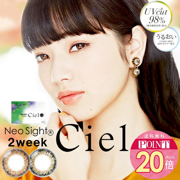 【超大量ポイント20倍】送料無料 (メール便) ネオサイト シエルUV 2week 2箱セット[1箱6枚×2箱] 2週間 DIA14.2 BC8.7 ±0.00〜-10.00( 度あり 度なし )カラコン カラーコンタクト colored contactlens/color contact