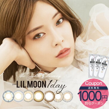 送料無料(メール便) LILMOON リルムーン ワンデー ★4箱セット[1箱10枚×4箱]1日 DIA14.2/14.4 BC8.6 ±0.00〜-10.00( 度あり 度なし )カラコン カラーコンタクト colored contactlens/color contact